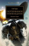 Гэв Торп - Ересь Хоруса: 17. Потерянное освобождение