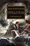 Аарон Дембски-Боуден - Ересь Хоруса: 24. Предатель