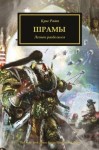 Крис Райт - Ересь Хоруса: 28. Шрамы