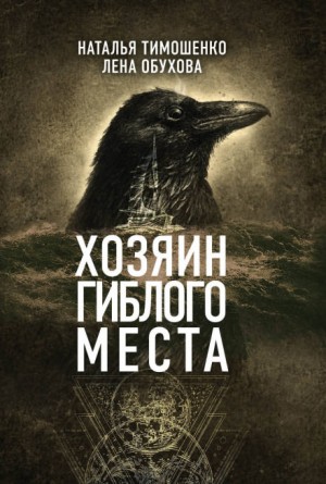 Лена Обухова, Наталья Тимошенко - Секретное досье. Мистические романы: 3. Хозяин гиблого места