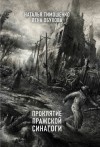 Лена Обухова, Наталья Тимошенко - Секретное досье. Мистические романы: 4. Проклятие пражской синагоги