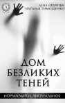 Лена Обухова, Наталья Тимошенко - Секретное досье. Мистические романы: 11. Дом безликих теней