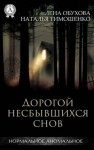 Лена Обухова, Наталья Тимошенко - Секретное досье. Мистические романы: 12. Дорогой несбывшихся снов