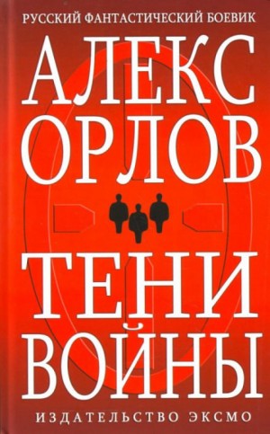 Алекс Орлов - Тени войны