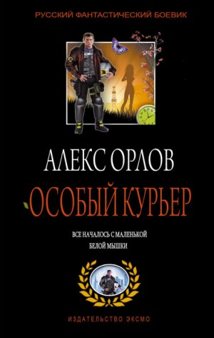 Алекс Орлов - Особый курьер