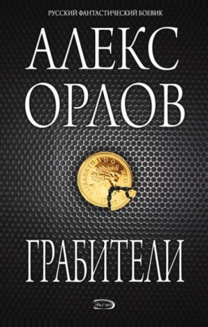 Алекс Орлов - Грабители