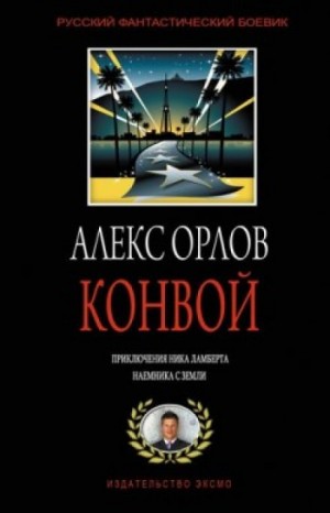 Алекс Орлов - Конвой