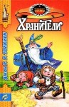 Джон Толкин, Переводчик: Леонид Яхнин - Властелин Колец: 1. Хранители (пересказ)