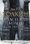 Джон Толкин, Переводчик: Владимир Сергеевич Муравьёв - Властелин Колец: 2. Две твердыни