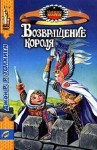 Джон Толкин, Переводчик: Леонид Яхнин - Властелин Колец: 3. Возвращение Короля (пересказ)