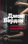 Джон Вердон - Зажмурься покрепче