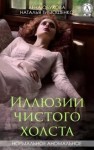 Лена Обухова, Наталья Тимошенко - Секретное досье. Мистические романы: 13. Иллюзии чистого холста