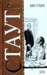 Рекс Стаут - Ниро Вульф и Арчи Гудвин: 36. Знак зеро