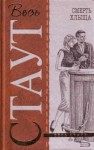 Рекс Стаут - Ниро Вульф и Арчи Гудвин: 72. Смерть хлыща