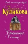 Галина Куликова - Брюнетка в клетку