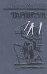 Герман Матвеев - Тарантул