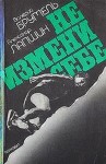 Валерий Брумель, Александр Лапшин - Не измени себе