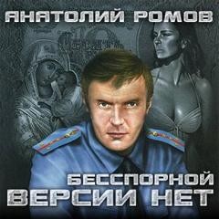 Анатолий Ромов - Бесспорной версии нет