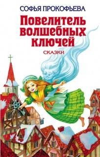 Софья Прокофьева - Повелитель волшебных ключей (4 повести)