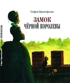 Софья Прокофьева - Замок черной королевы