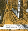 Гайто Газданов - Пробуждение