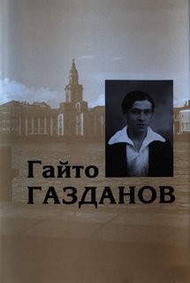 Гайто Газданов - История одного путешествия
