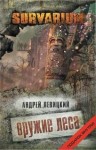 Андрей Левицкий - Survarium. Стас Логин: 1.2. Оружие леса