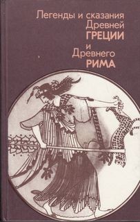 Николай Кун - Эпос: Легенды и сказания Древней Греции и Древнего Рима