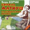 Януш Корчак - Король Матиуш на необитаемом острове