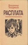 Владимир Тендряков - Расплата