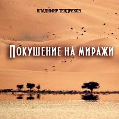 Владимир Тендряков - Покушение на миражи