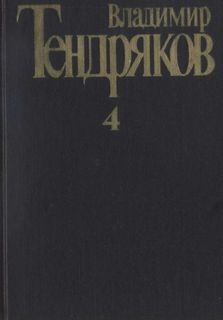 Тендряков Владимир - Собрание сочинений в 4 томах