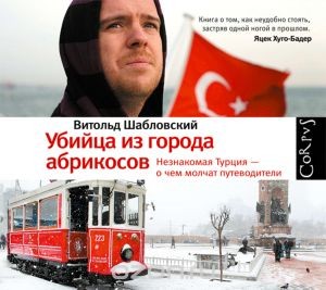 Витольд Шабловский - Незнакомая Турция – о чем молчат путеводители