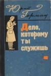 Юрий Герман - Трилогия о Владимире Устименко: 1. Дело, которому ты служишь