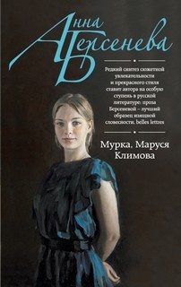Татьяна Сотникова (Анна Берсенева) - Мурка. Маруся Климова
