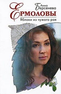 Татьяна Сотникова (Анна Берсенева) - Яблоки из чужого рая