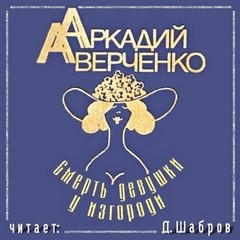 Аркадий Аверченко - Смерть девушки у изгороди