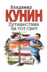 Владимир Кунин - Путешествие на тот свет