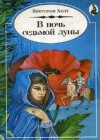 Виктория Холт - В ночь Седьмой Луны