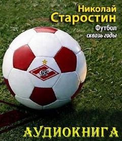 Николай Старостин - Футбол сквозь годы