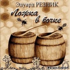 Эдуард Резник - Ложка в бочке