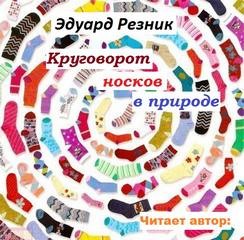 Эдуард Резник - Сборник: Круговорот носков в природе