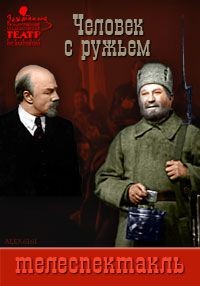 Николай Погодин - Человек с ружьём