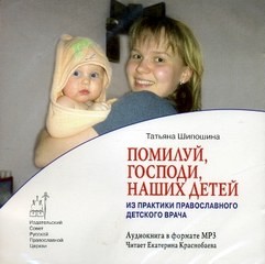 Татьяна Шипошина - Помилуй Господи наших детей!
