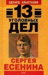 Эдуард Хлысталов - 13 уголовных дел Сергея Есенина