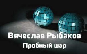 Вячеслав Рыбаков - Пробный шар