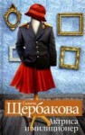 Галина Щербакова - Актриса и милиционер