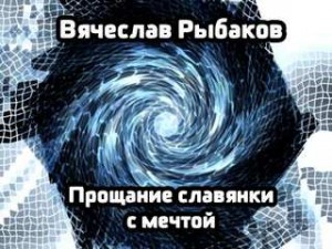 Вячеслав Рыбаков - Прощание славянки с мечтой