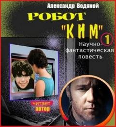 Александр Водяной - Робот Ким