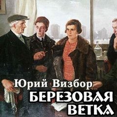 Юрий Визбор - Березовая ветка